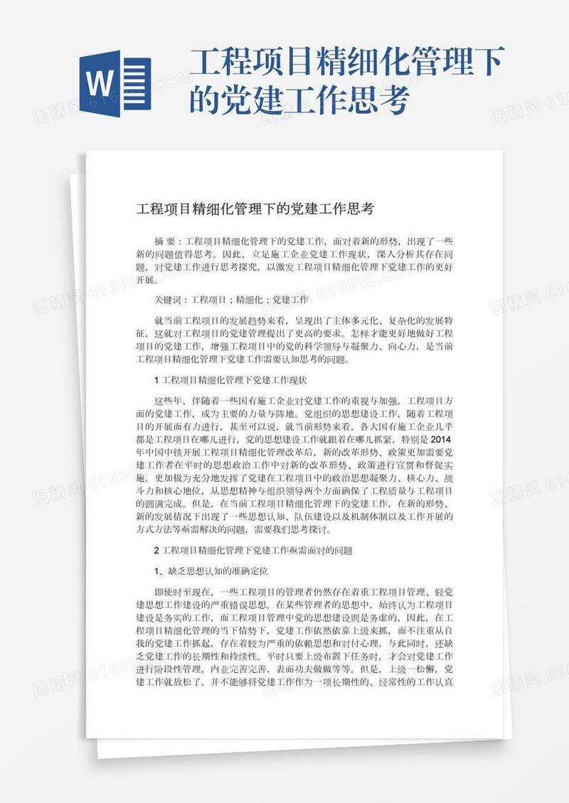 工程项目精细化管理下的党建工作思考