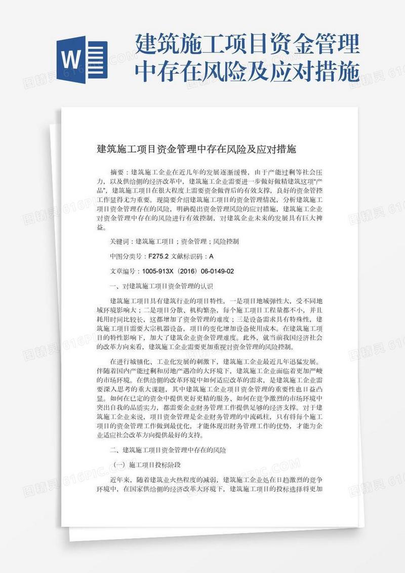 建筑施工项目资金管理中存在风险及应对措施