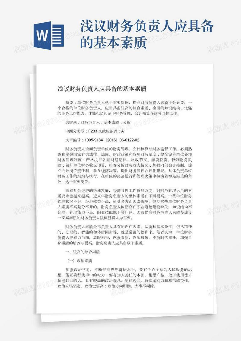 浅议财务负责人应具备的基本素质
