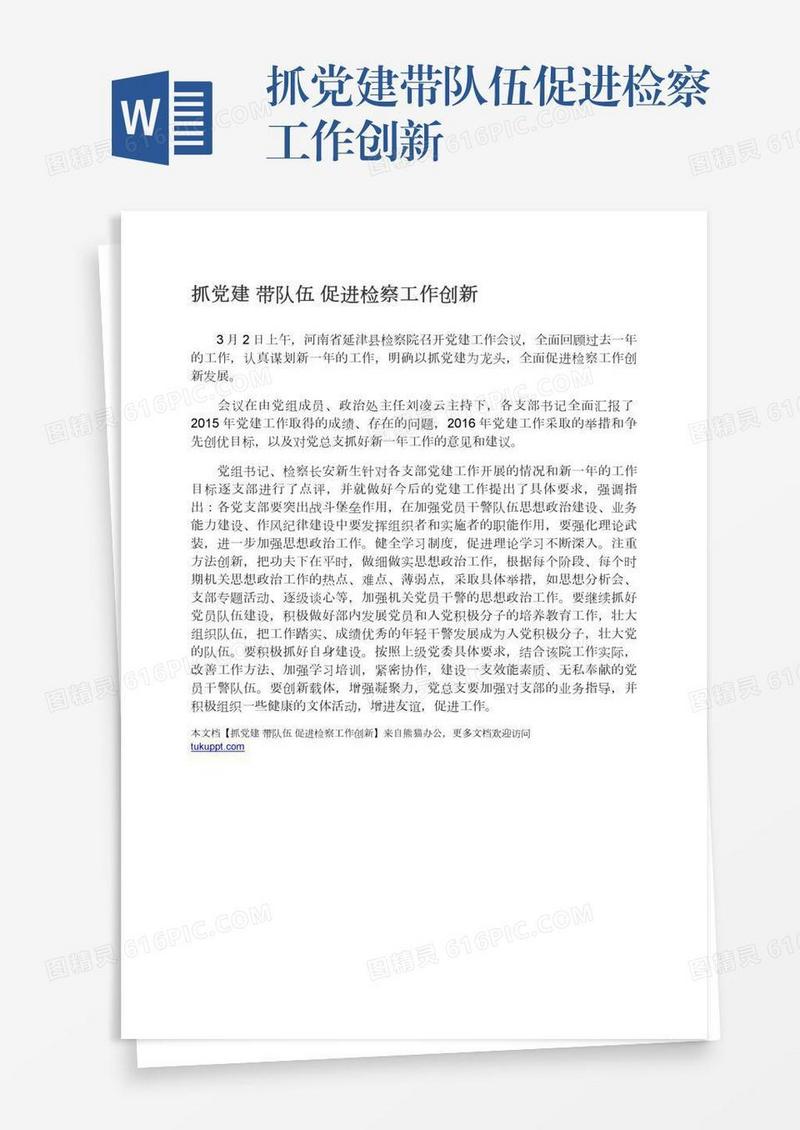 抓党建带队伍促进检察工作创新