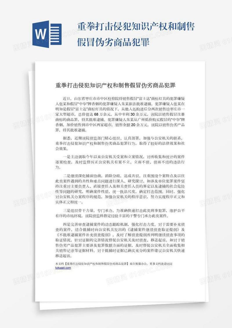 重拳打击侵犯知识产权和制售假冒伪劣商品犯罪