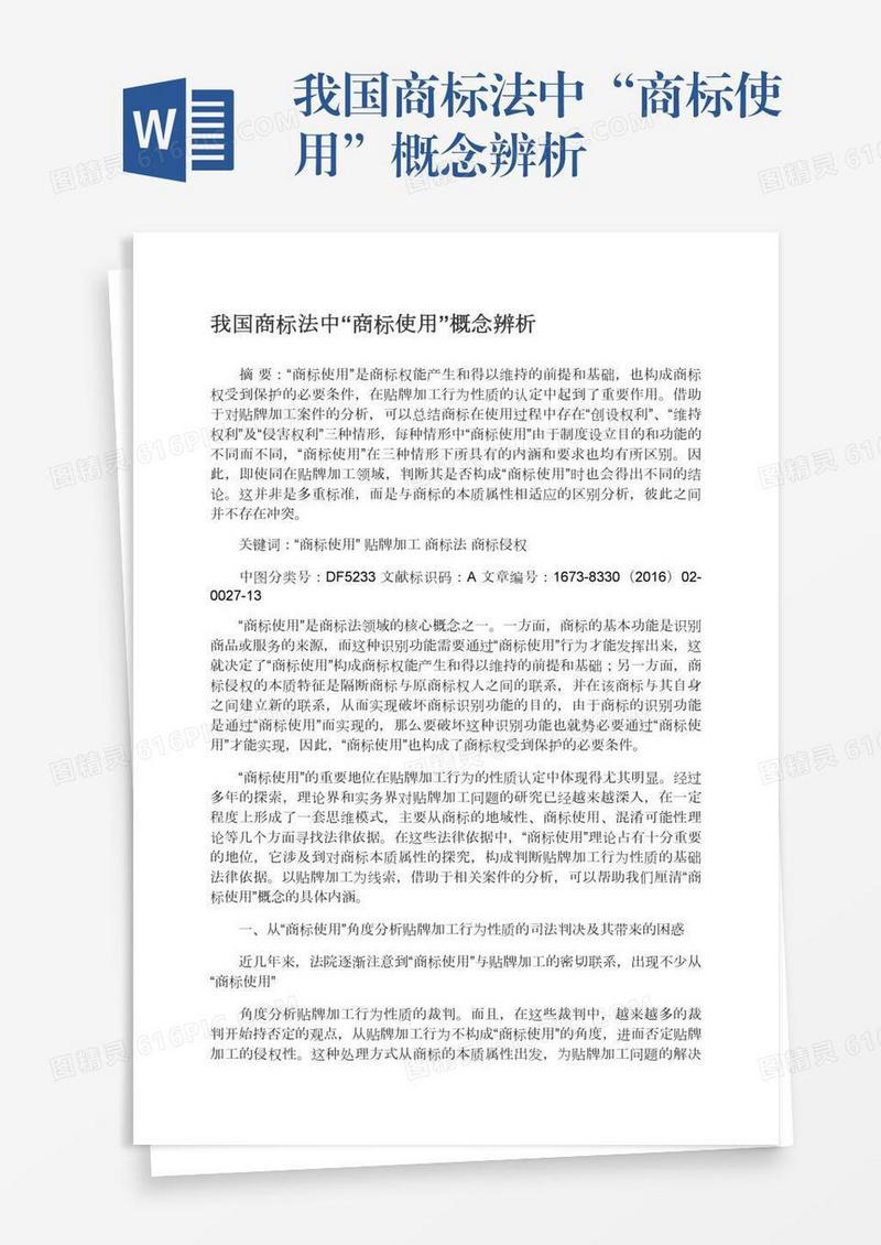 我国商标法中“商标使用”概念辨析