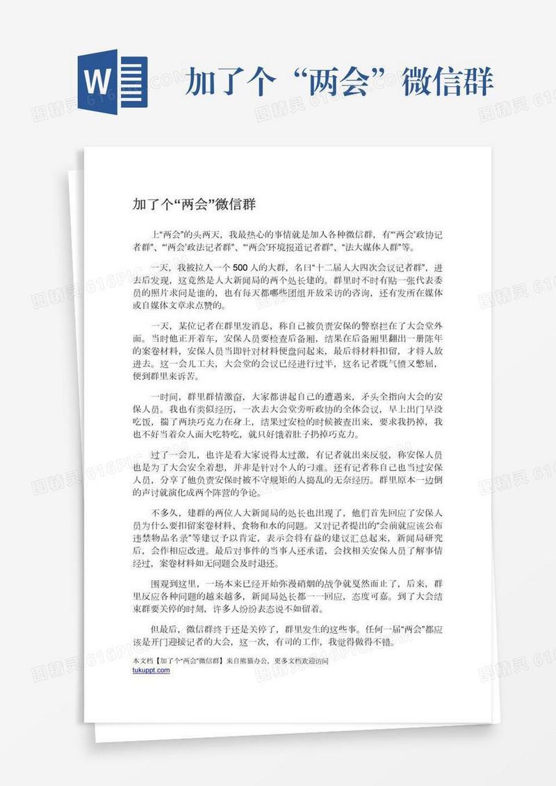 加了个“两会”微信群