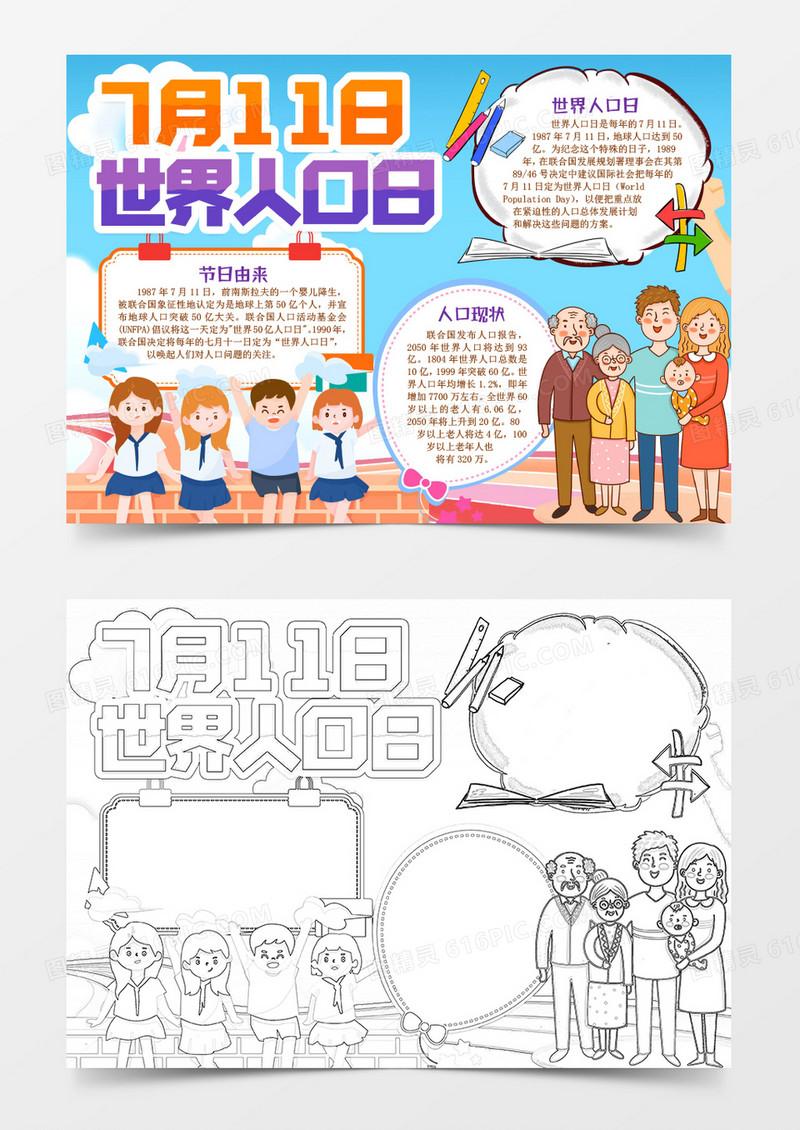 人口普查世界人口日小报手抄报word模版
