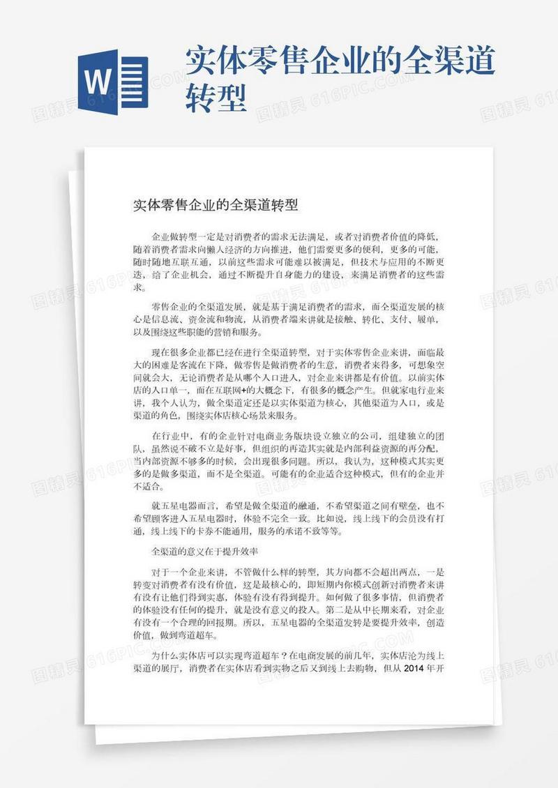 实体零售企业的全渠道转型