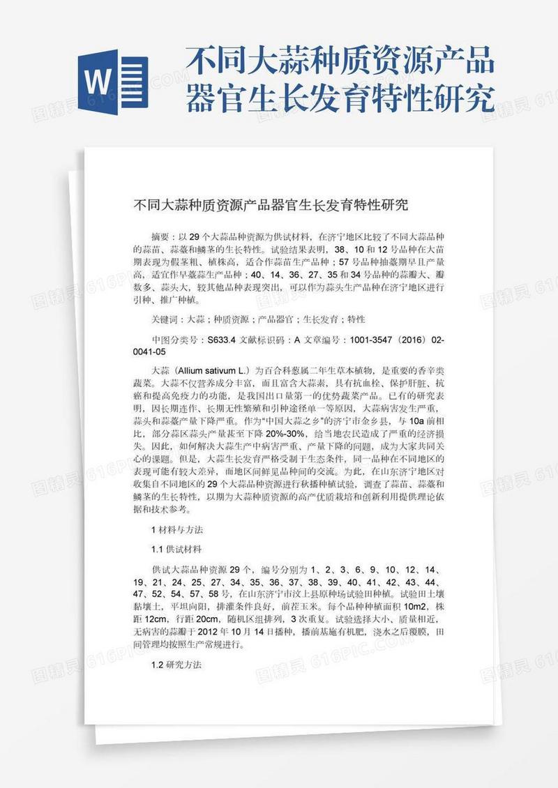 不同大蒜种质资源产品器官生长发育特性研究