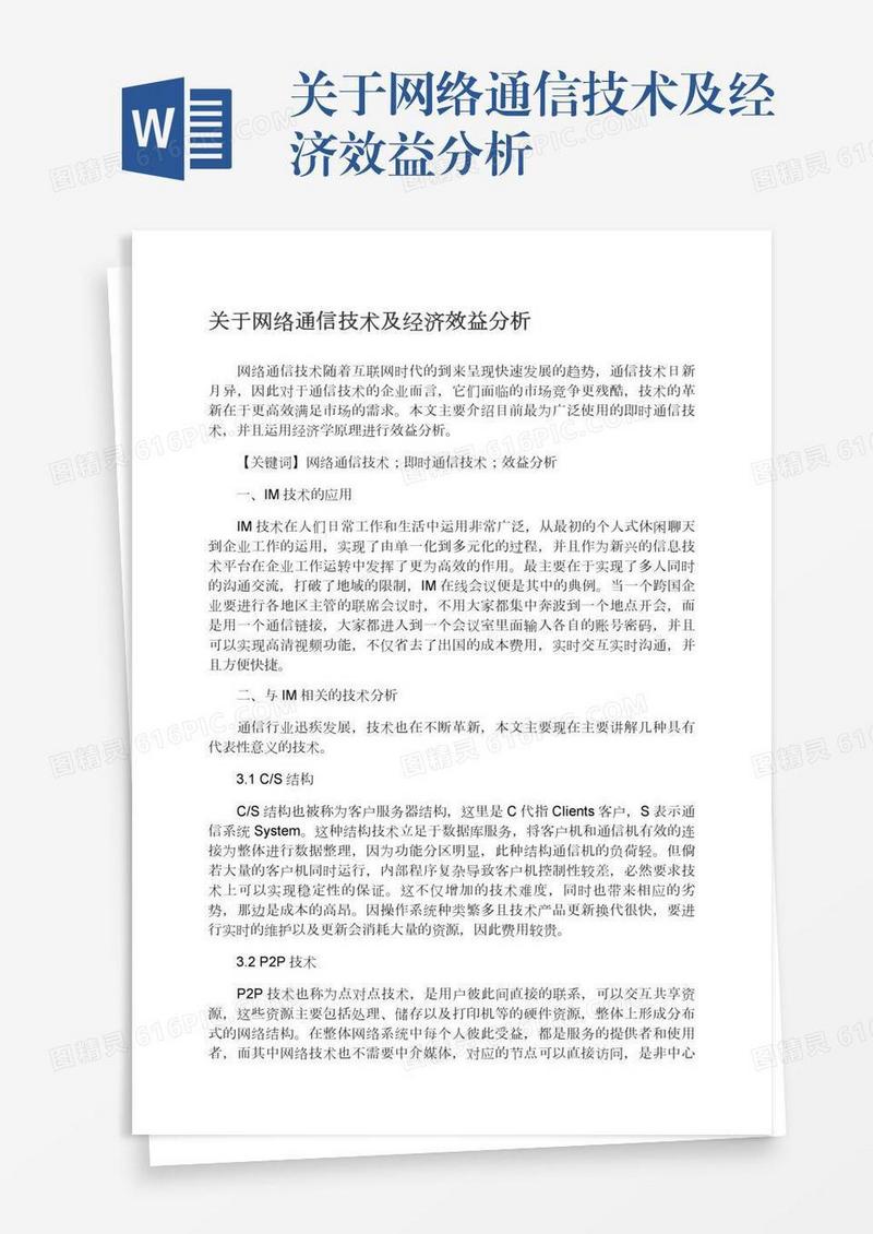 关于网络通信技术及经济效益分析