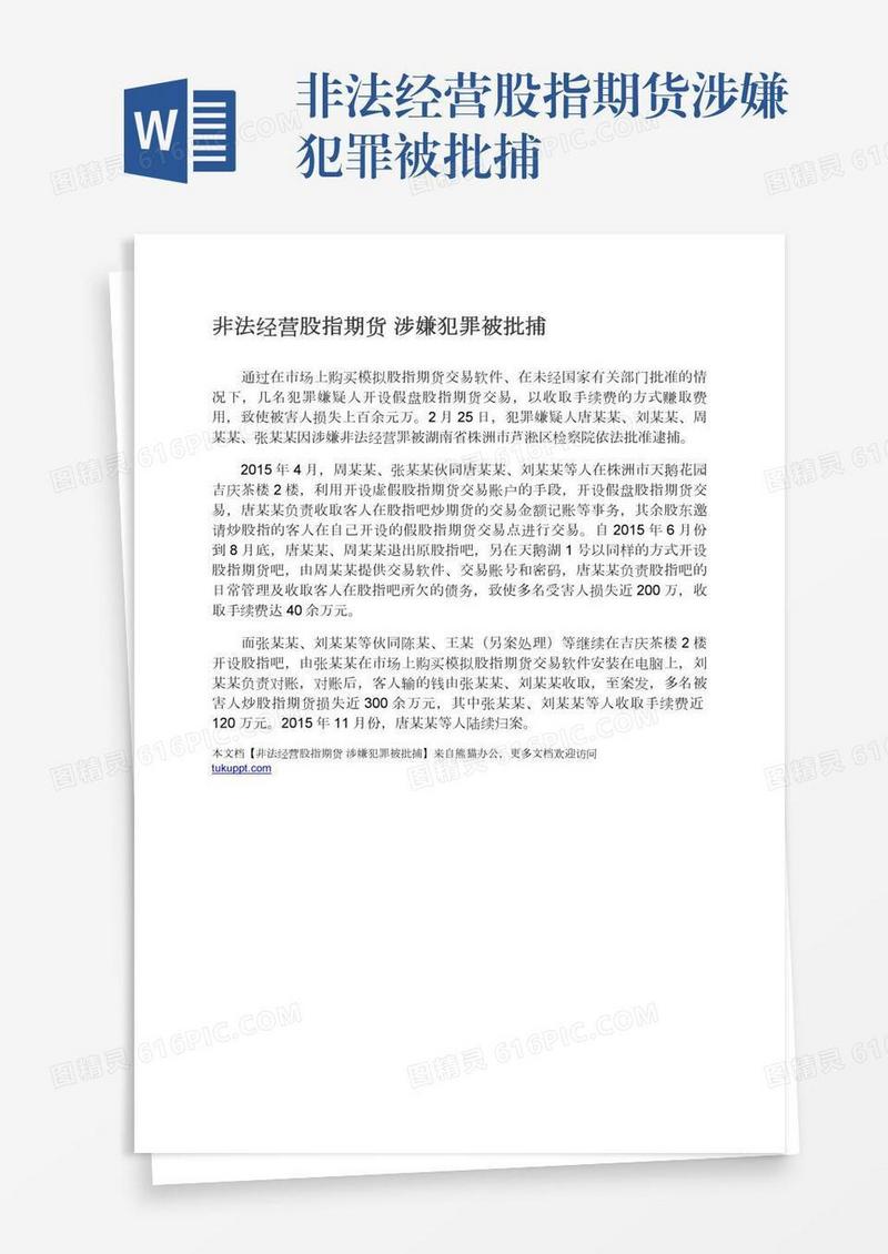 非法经营股指期货涉嫌犯罪被批捕