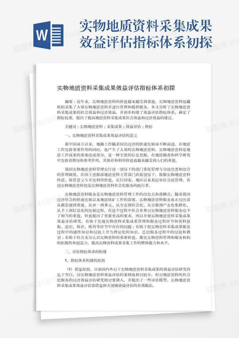 实物地质资料采集成果效益评估指标体系初探