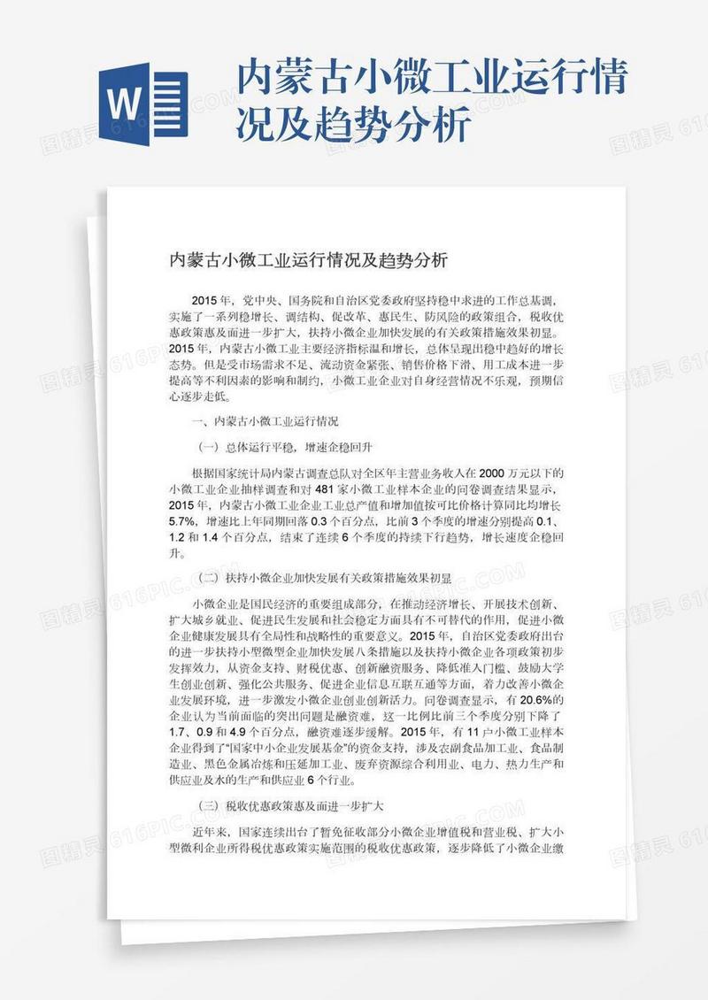 内蒙古小微工业运行情况及趋势分析