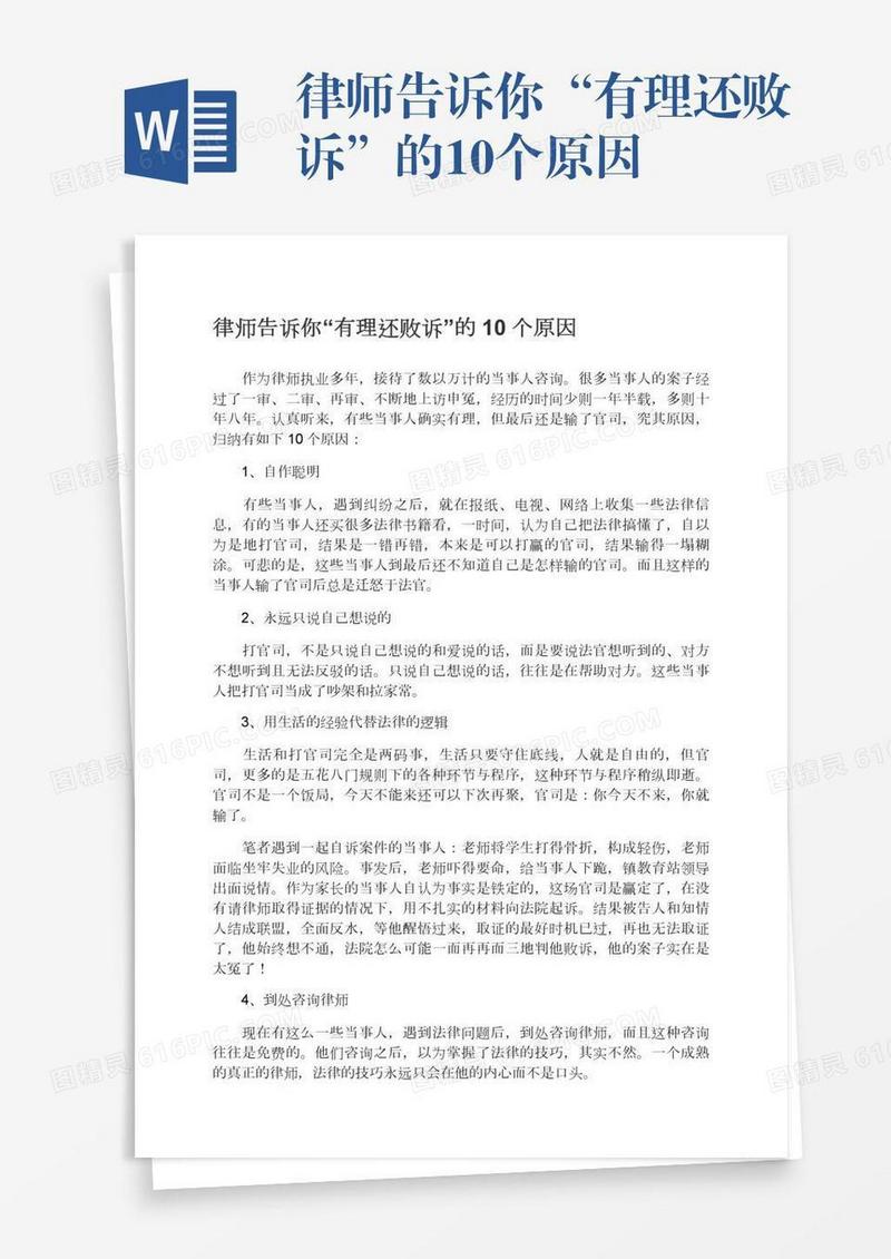 律师告诉你“有理还败诉”的10个原因