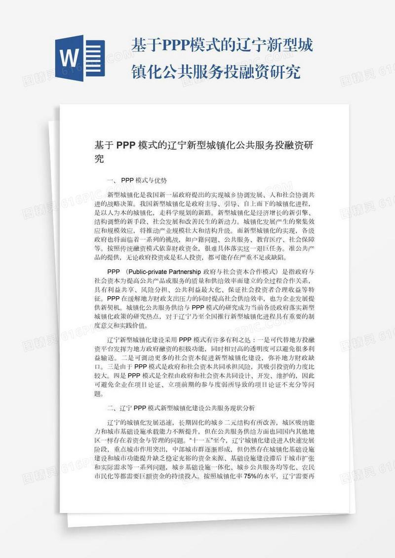 基于PPP模式的辽宁新型城镇化公共服务投融资研究
