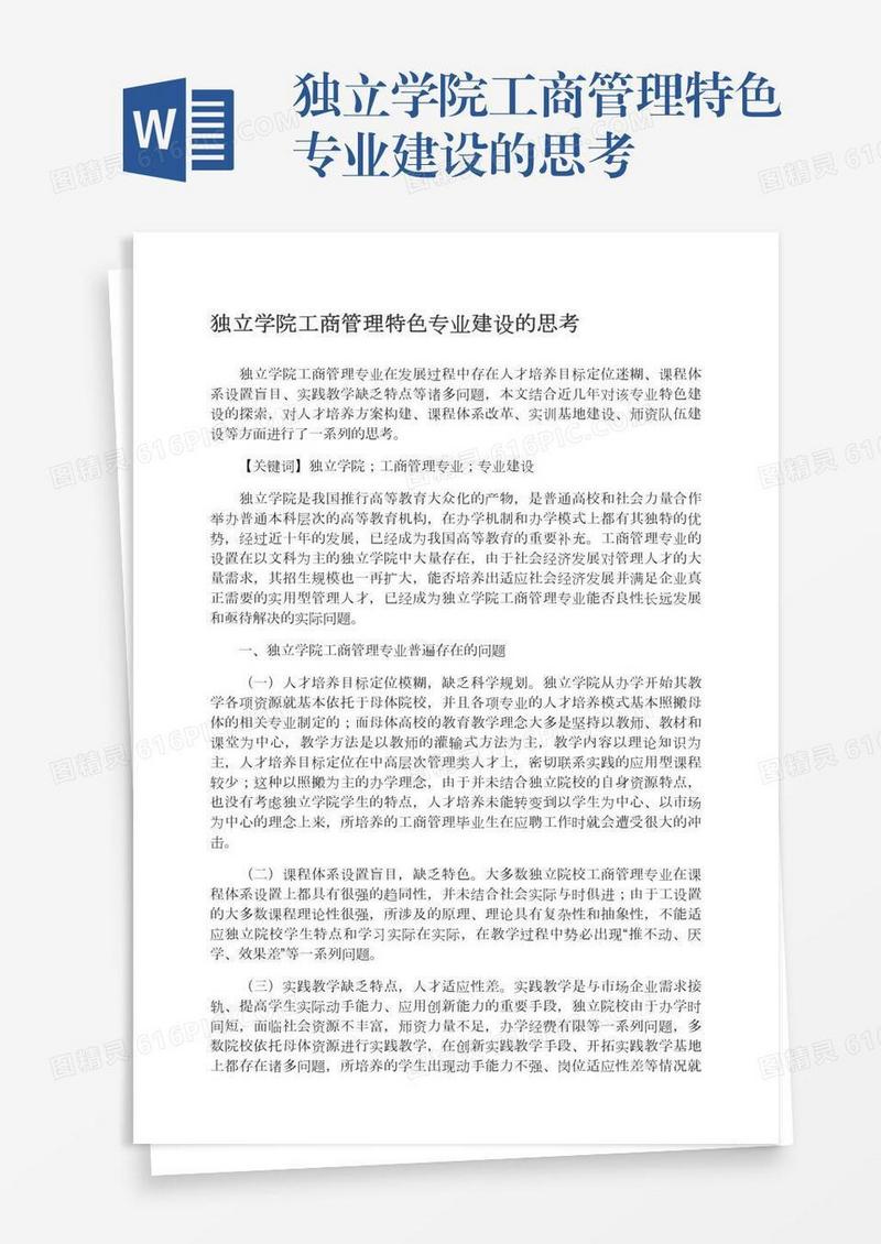独立学院工商管理特色专业建设的思考