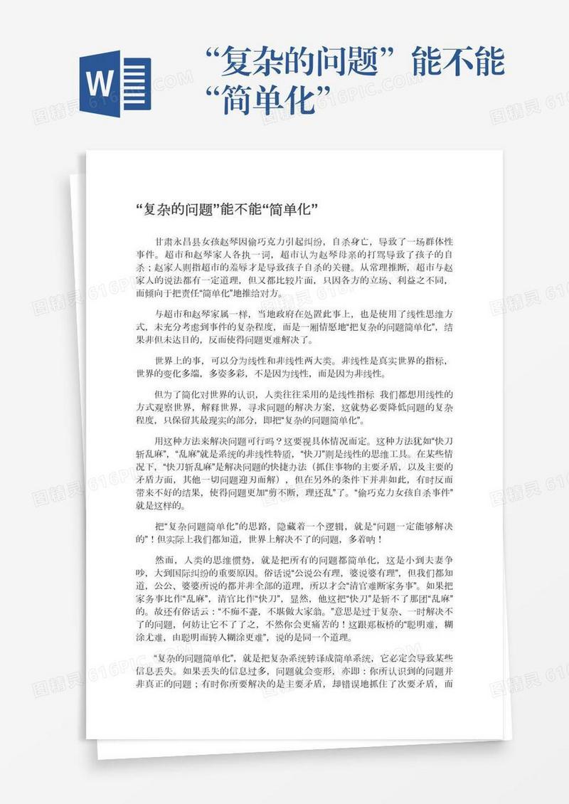 “复杂的问题”能不能“简单化”