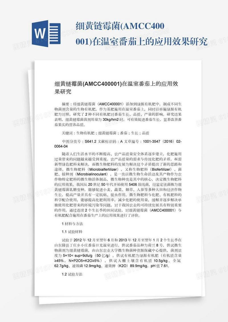 细黄链霉菌(AMCC400001)在温室番茄上的应用效果研究