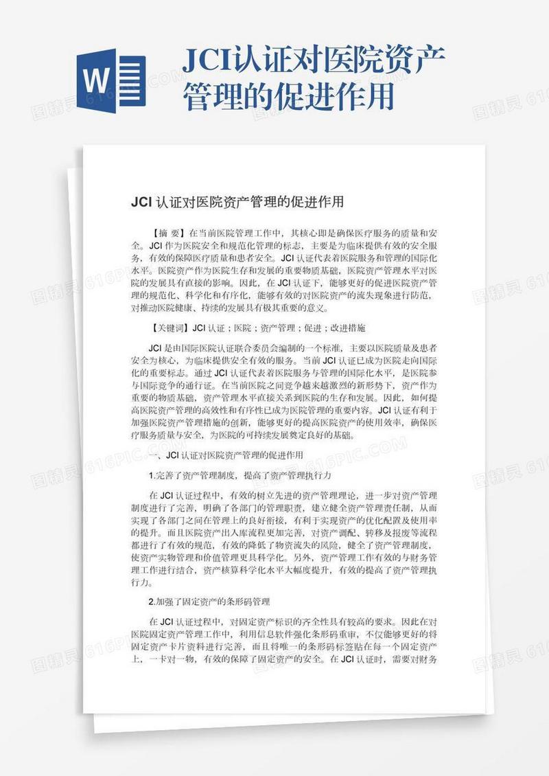 JCI认证对医院资产管理的促进作用
