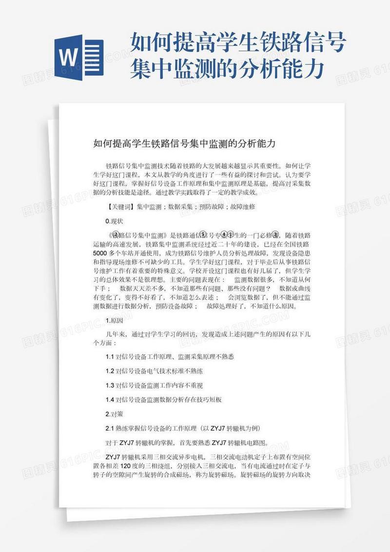如何提高学生铁路信号集中监测的分析能力