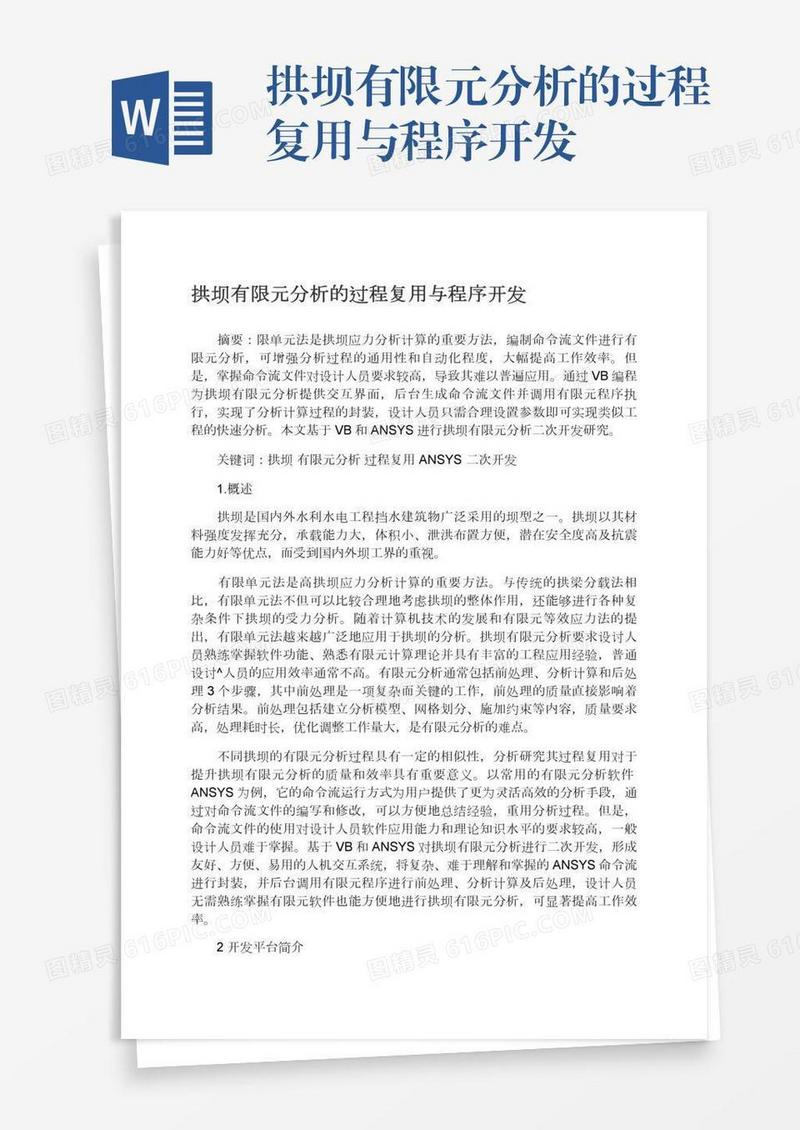 拱坝有限元分析的过程复用与程序开发