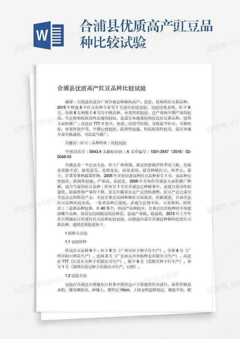 合浦县优质高产豇豆品种比较试验
