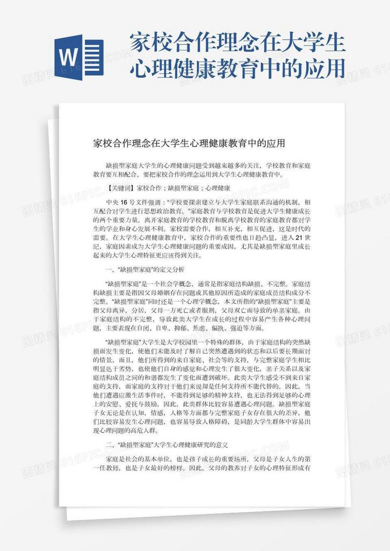 家校合作理念在大学生心理健康教育中的应用