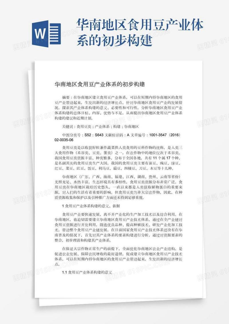 华南地区食用豆产业体系的初步构建