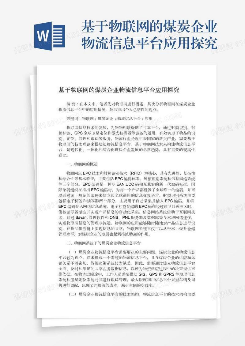 基于物联网的煤炭企业物流信息平台应用探究