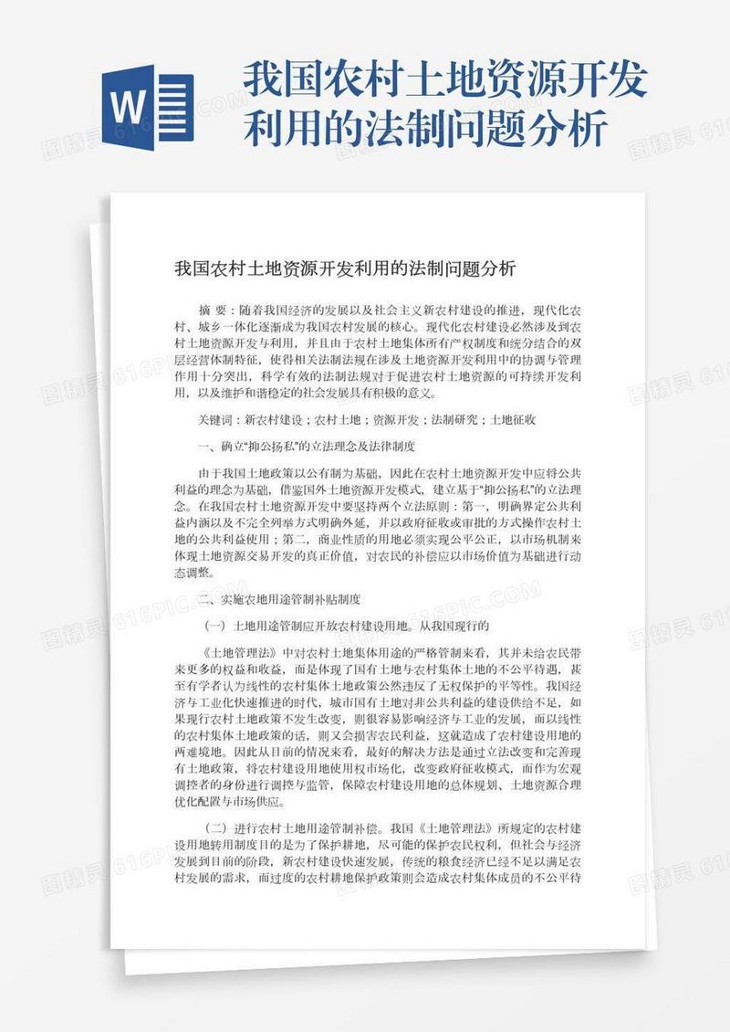 我国农村土地资源开发利用的法制问题分析