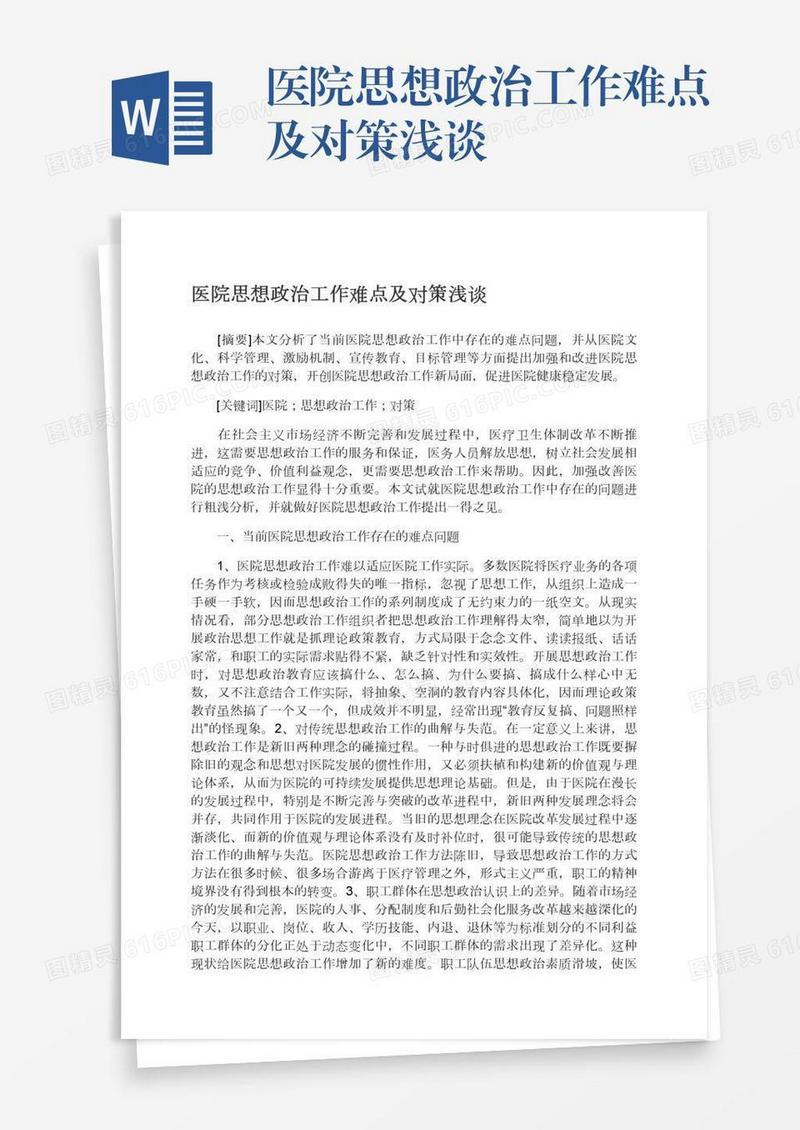 医院思想政治工作难点及对策浅谈