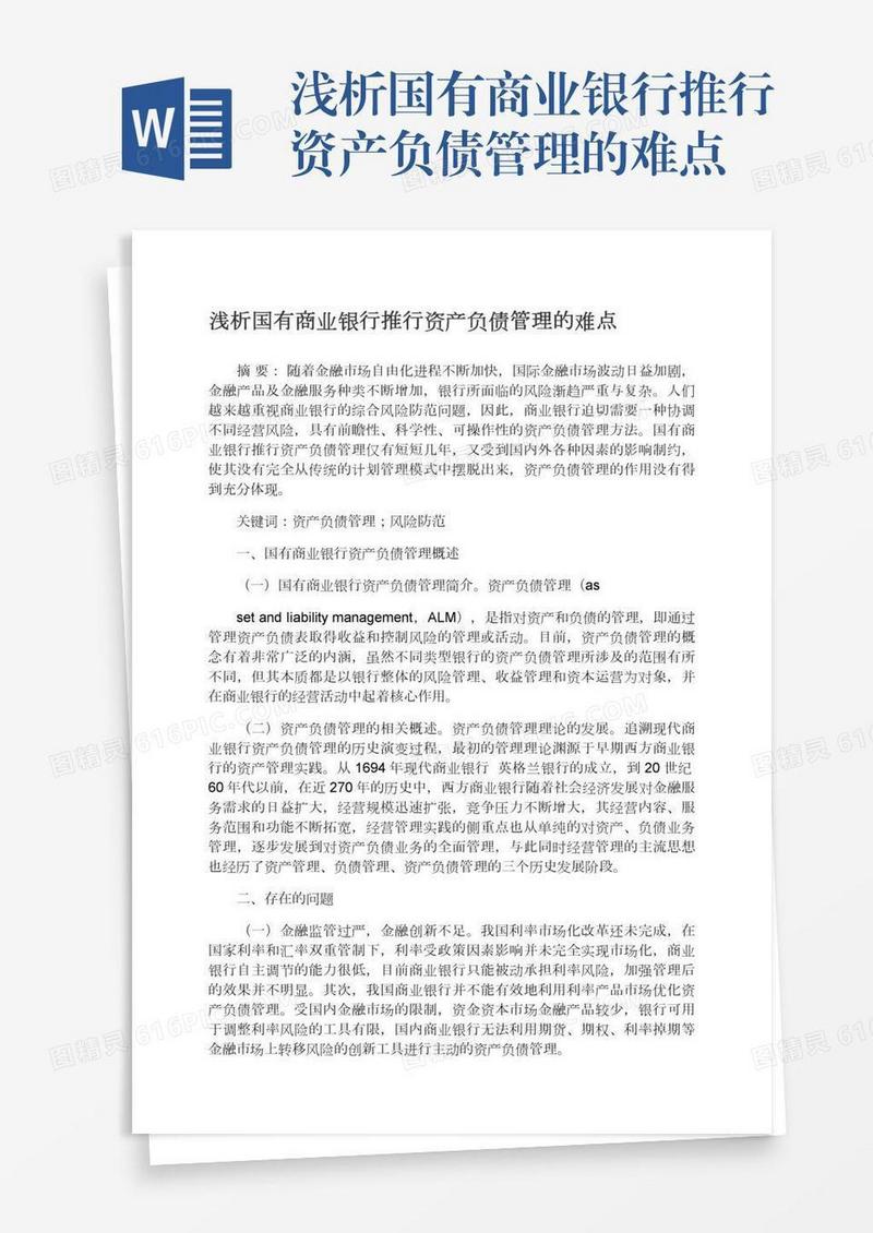 浅析国有商业银行推行资产负债管理的难点