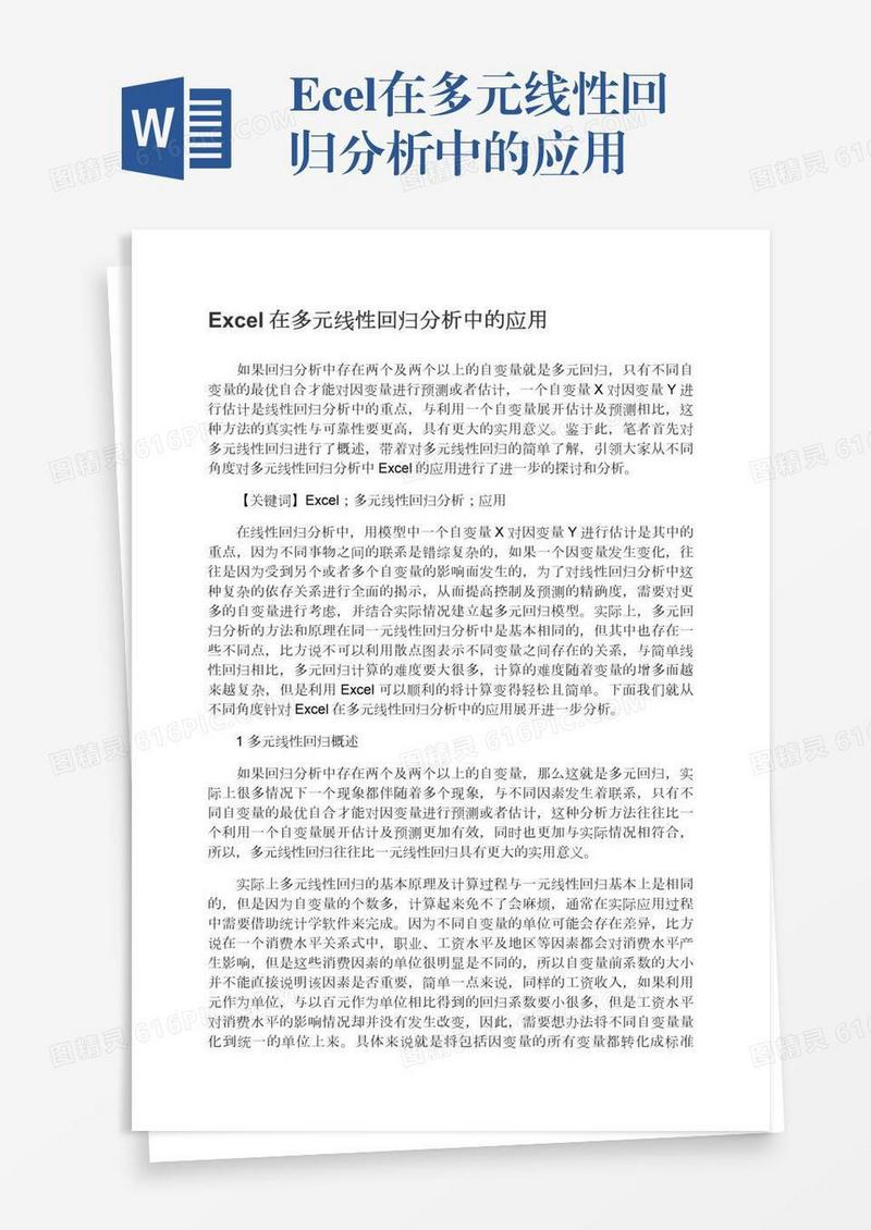 Excel在多元线性回归分析中的应用