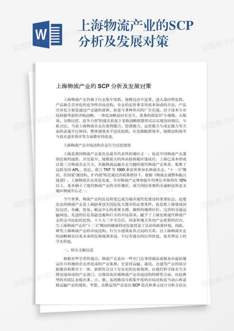 上海物流产业的SCP分析及发展对策