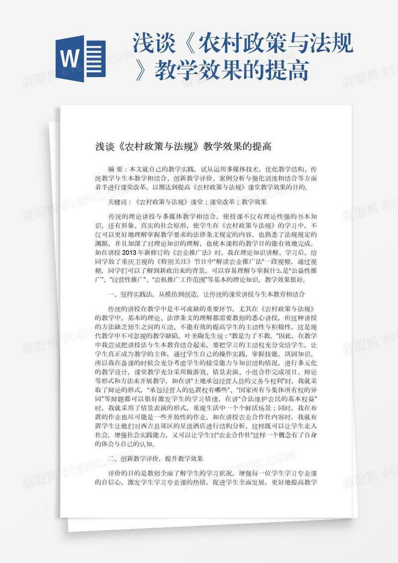 浅谈《农村政策与法规》教学效果的提高