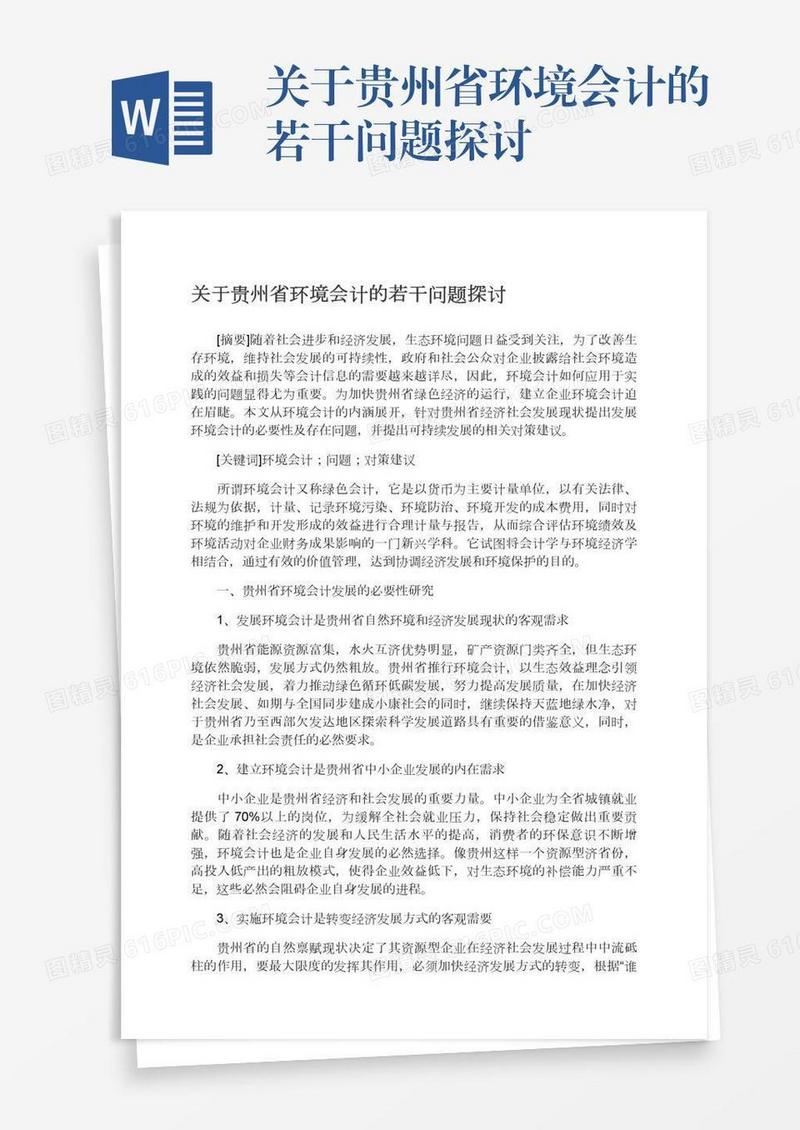 关于贵州省环境会计的若干问题探讨