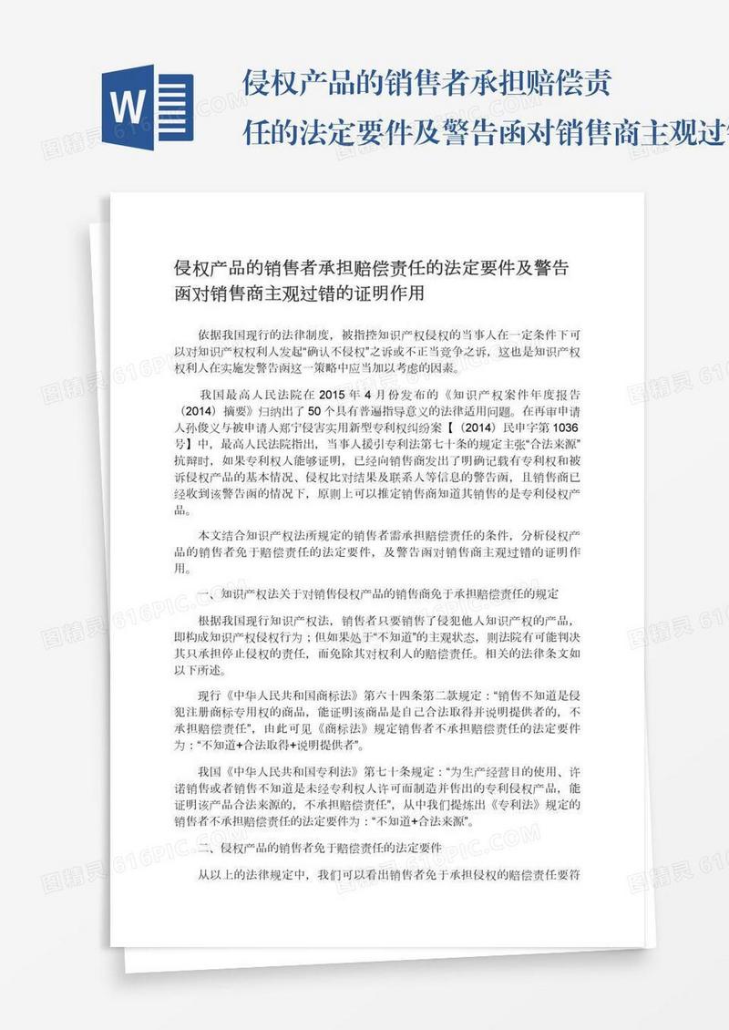 侵权产品的销售者承担赔偿责任的法定要件及警告函对销售商主观过错的证明作用