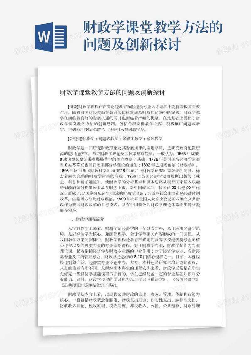 财政学课堂教学方法的问题及创新探讨