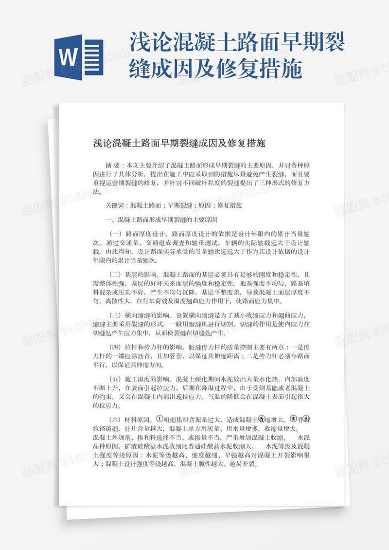 浅论混凝土路面早期裂缝成因及修复措施