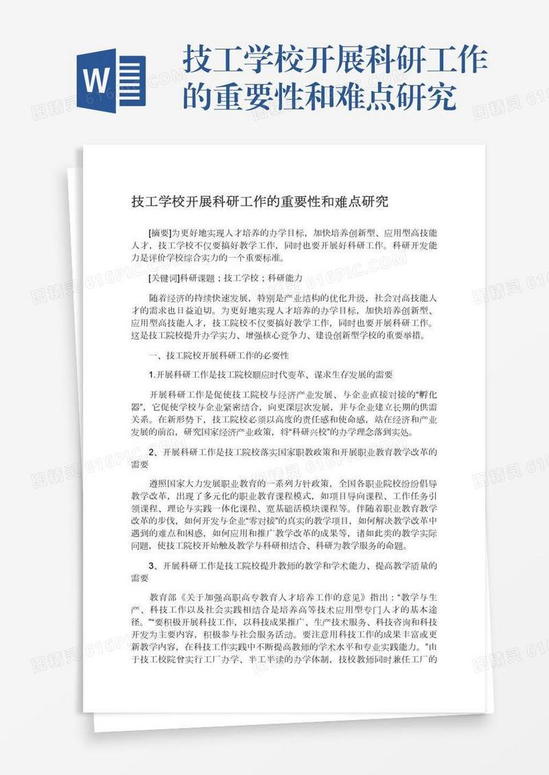 技工学校开展科研工作的重要性和难点研究