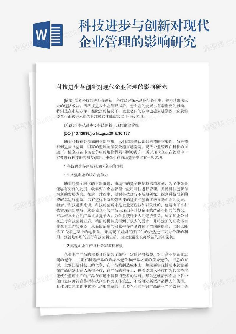 科技进步与创新对现代企业管理的影响研究