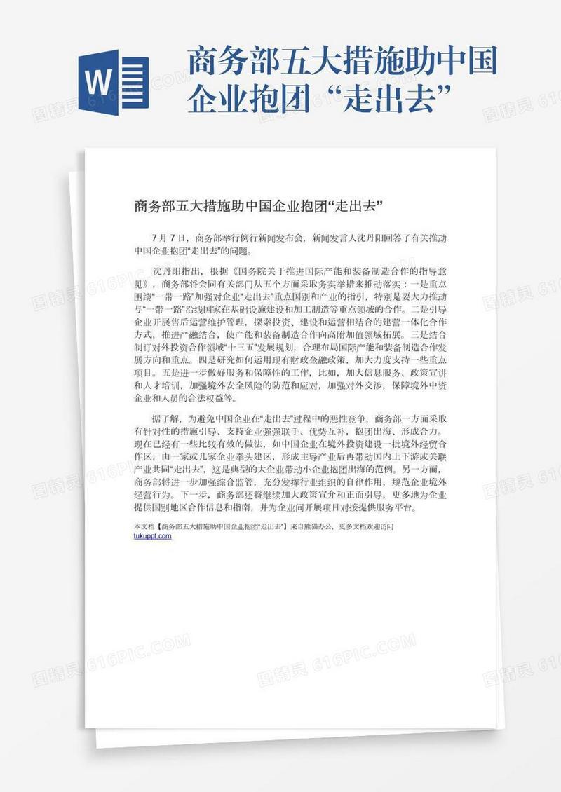 商务部五大措施助中国企业抱团“走出去”