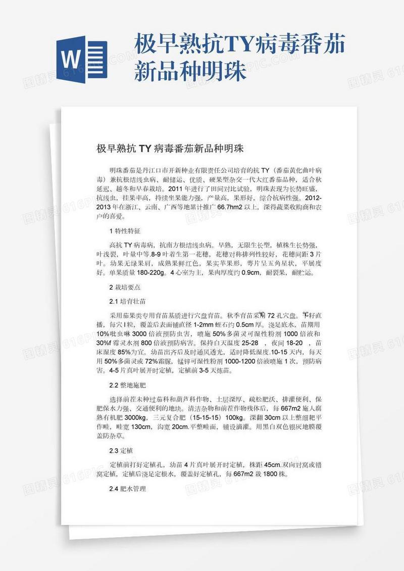 极早熟抗TY病毒番茄新品种明珠