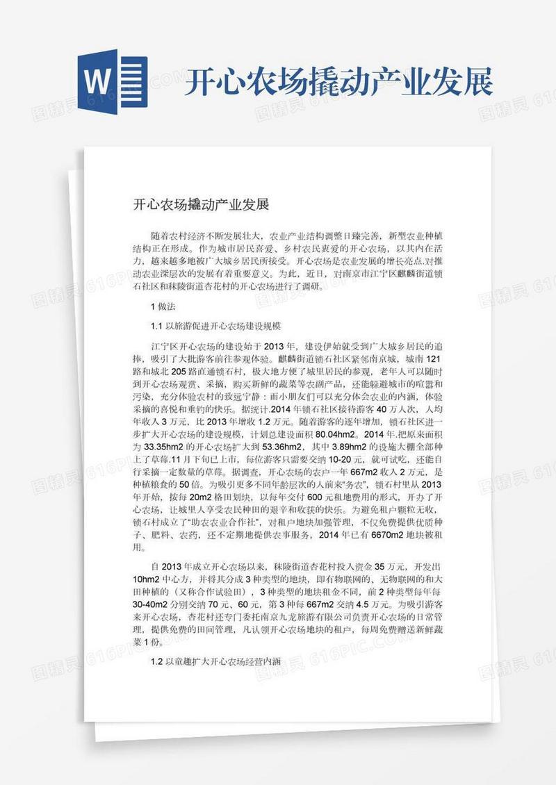 开心农场撬动产业发展