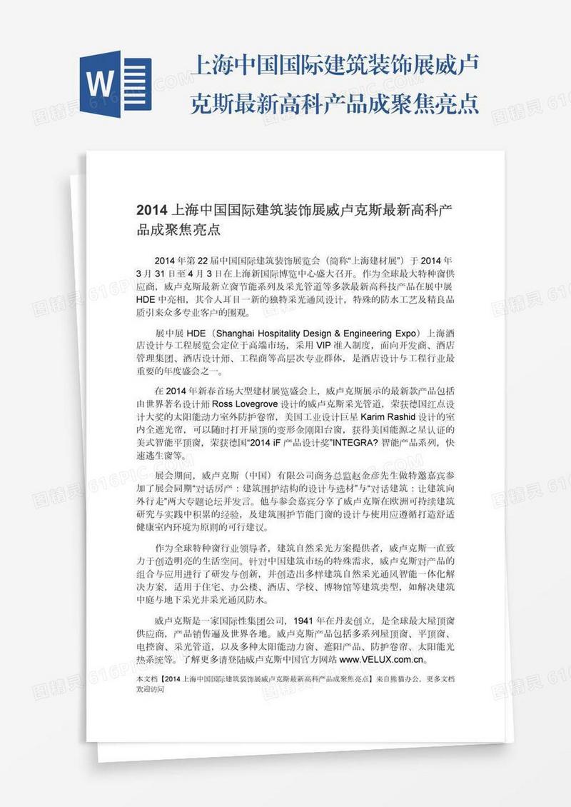 上海中国国际建筑装饰展威卢克斯最新高科产品成聚焦亮点