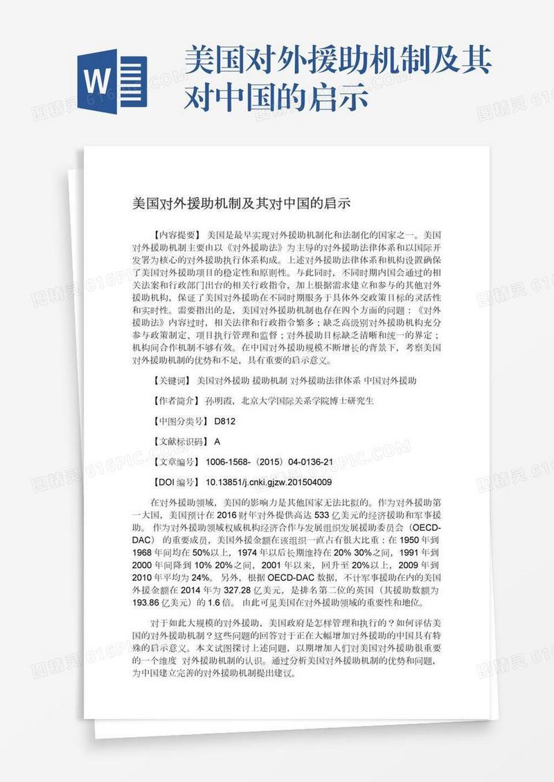 美国对外援助机制及其对中国的启示