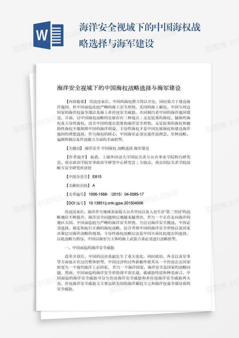 海洋安全视域下的中国海权战略选择与海军建设