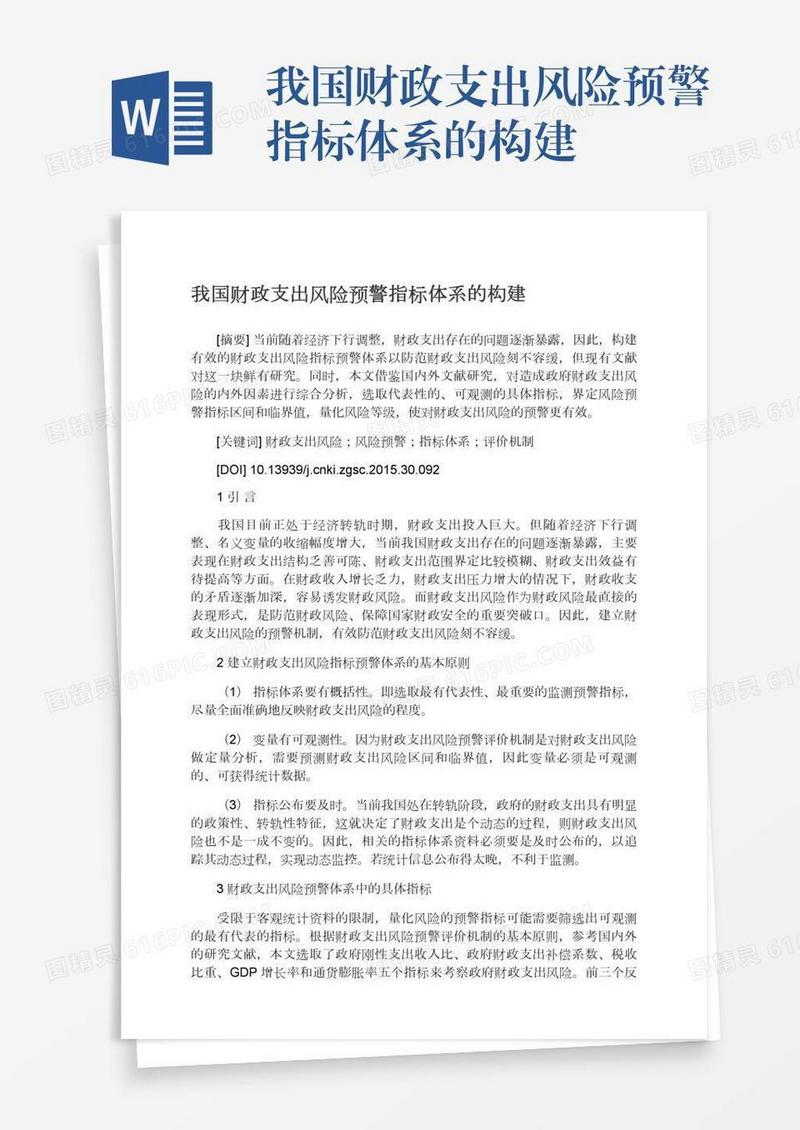 我国财政支出风险预警指标体系的构建