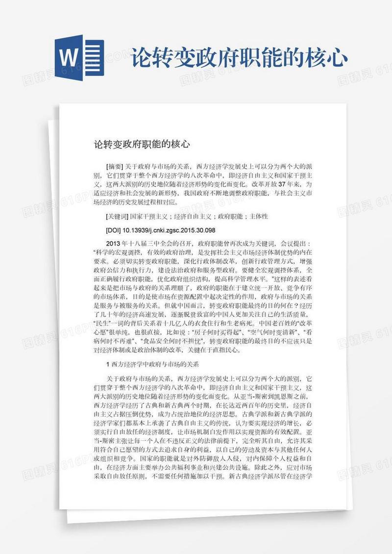 论转变政府职能的核心