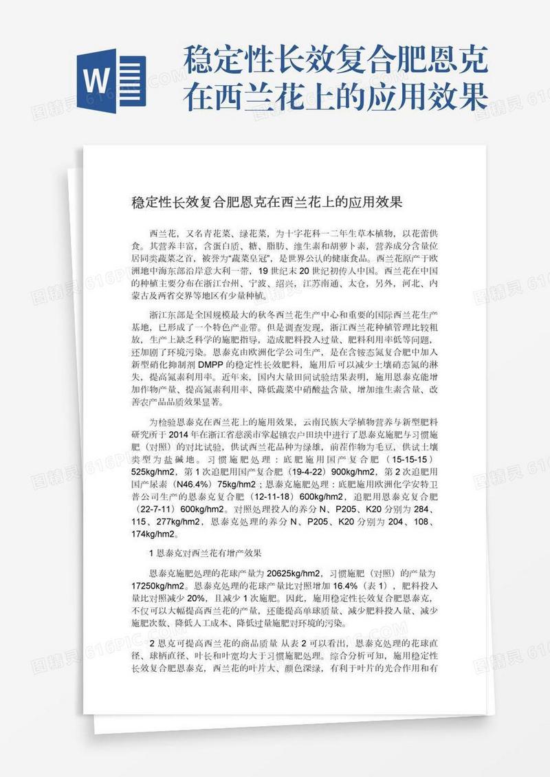 稳定性长效复合肥恩克在西兰花上的应用效果