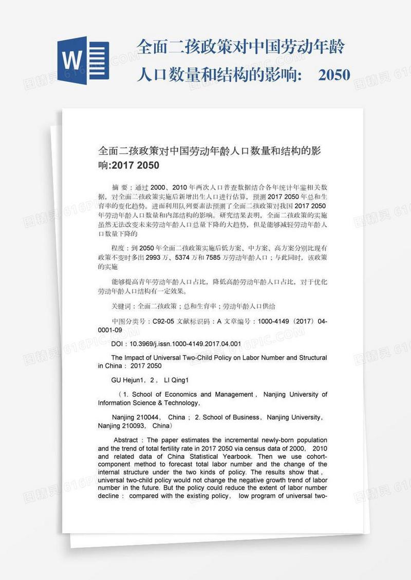 全面二孩政策对中国劳动年龄人口数量和结构的影响:―2050