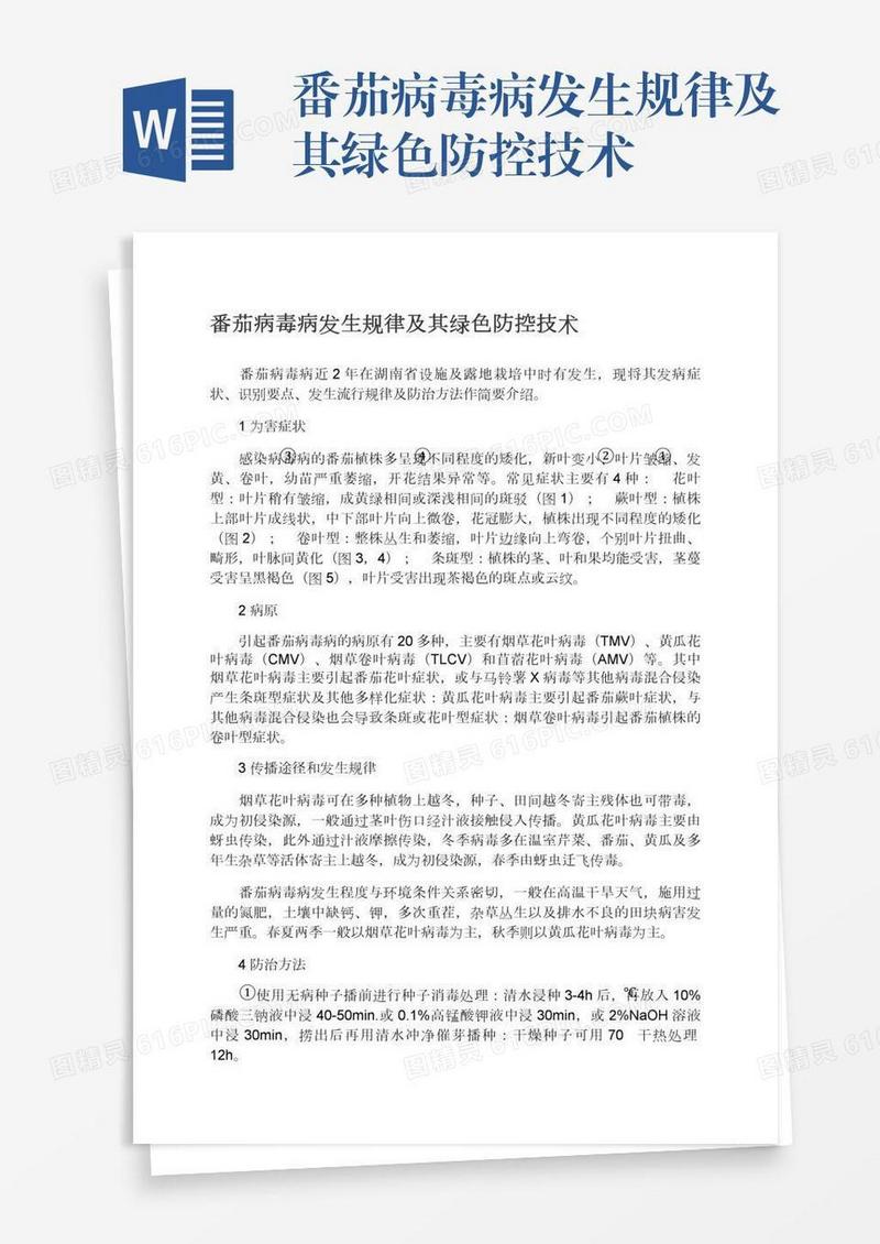番茄病毒病发生规律及其绿色防控技术