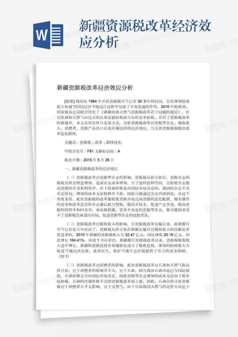 新疆资源税改革经济效应分析